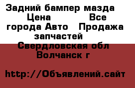 Задний бампер мазда 3 › Цена ­ 2 500 - Все города Авто » Продажа запчастей   . Свердловская обл.,Волчанск г.